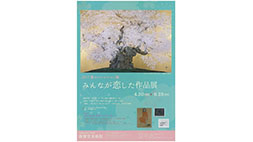 【康燿堂美術館】みんなが恋した作品展